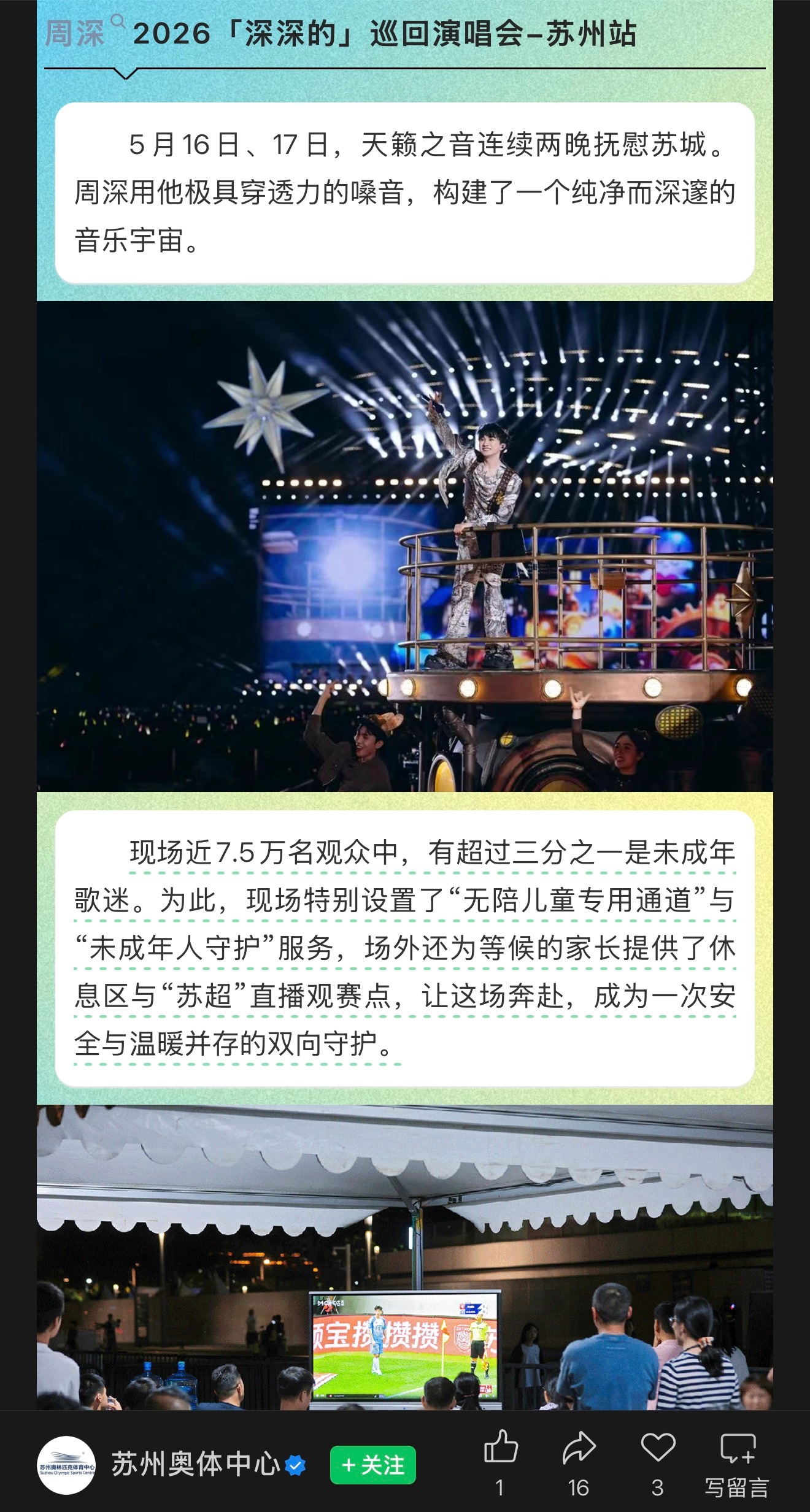 苏州两天现场近7.5万名观众中，有超过三分之一是未成年歌迷咧 周深2026深深的