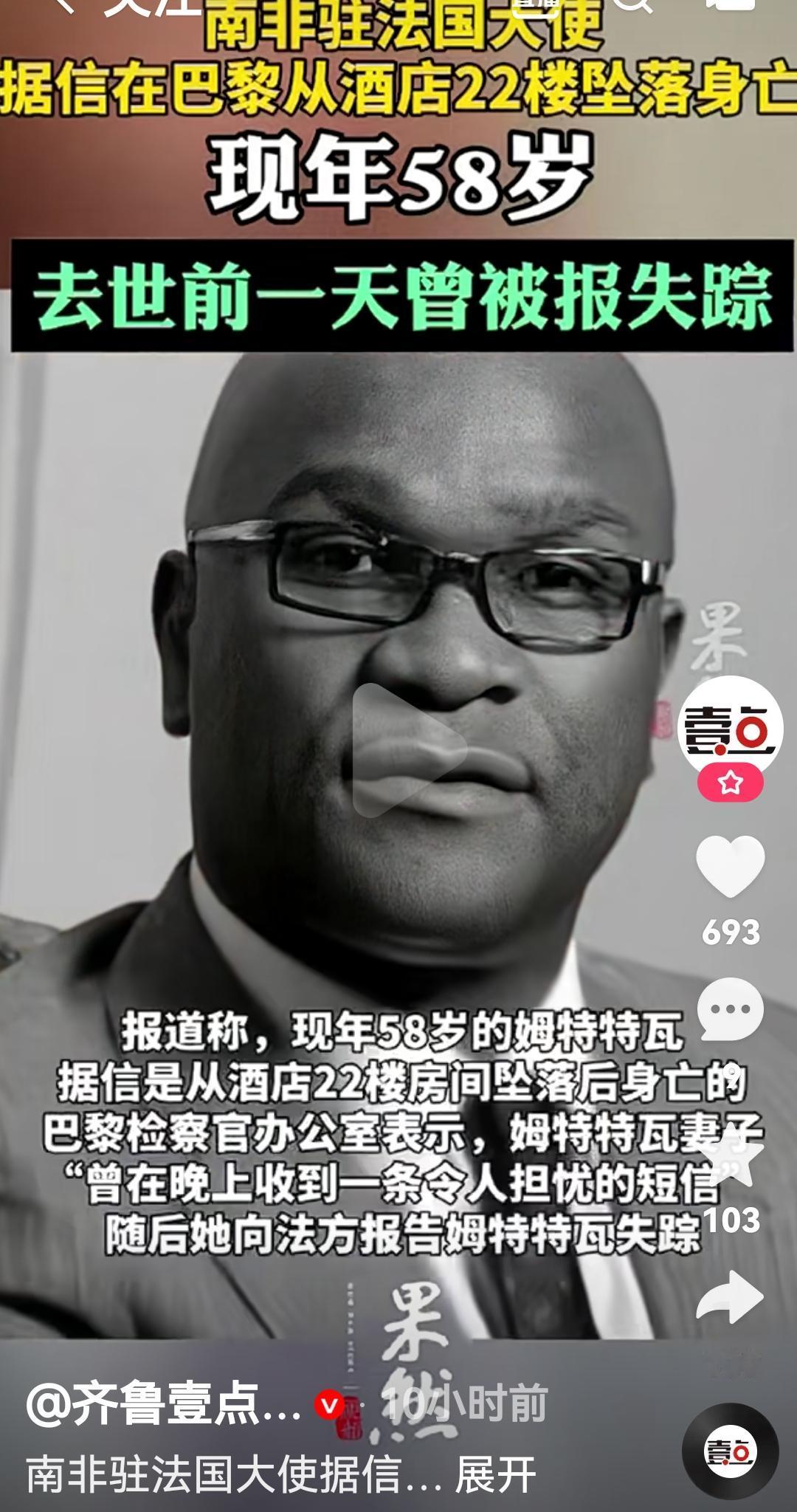 南非驻法国大使姆特特瓦据信坠楼身亡
根据媒体报道，现年58岁的据信从22楼房间坠