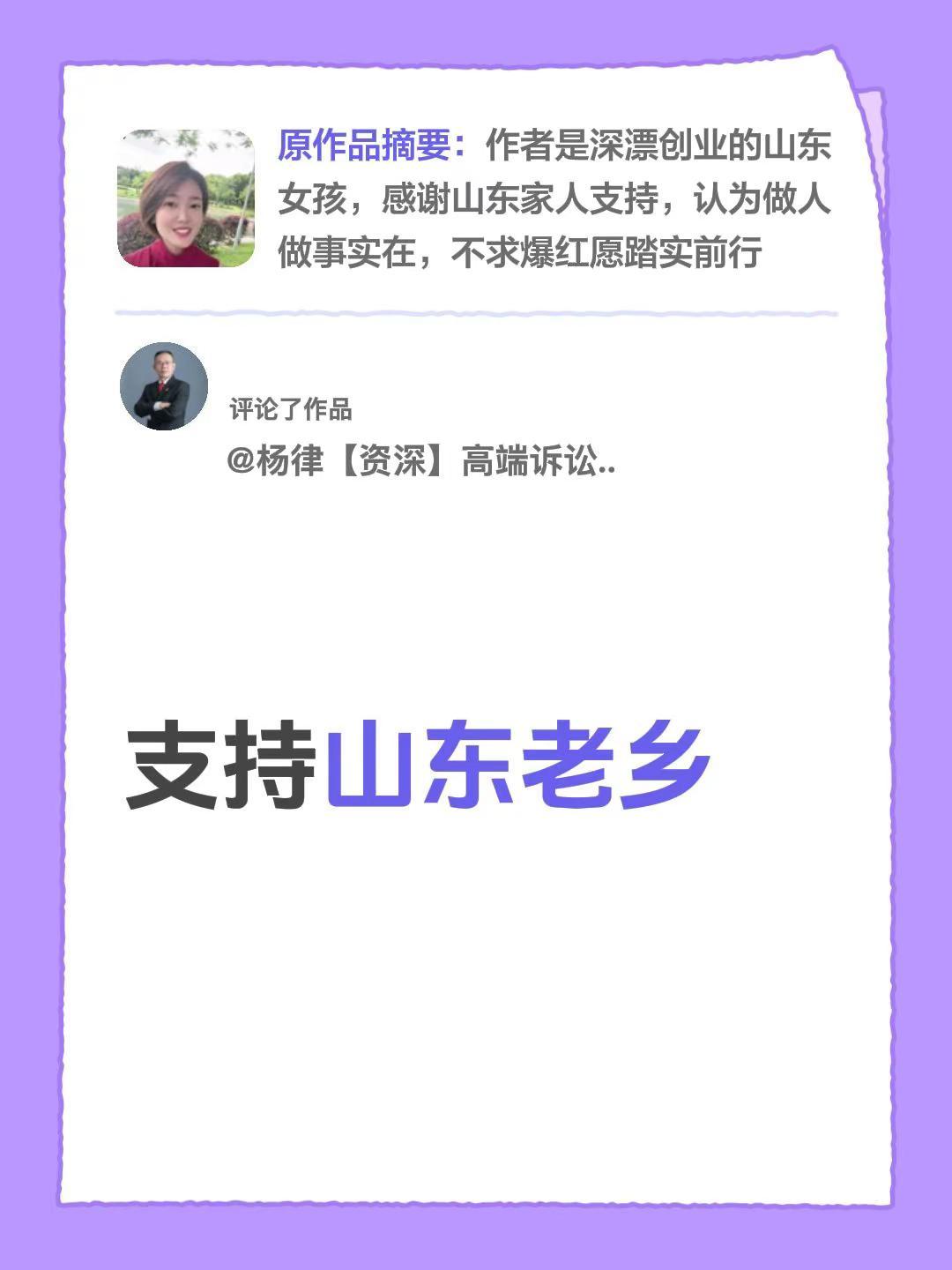 我评论了@山东女孩 的作品：支持山东老乡