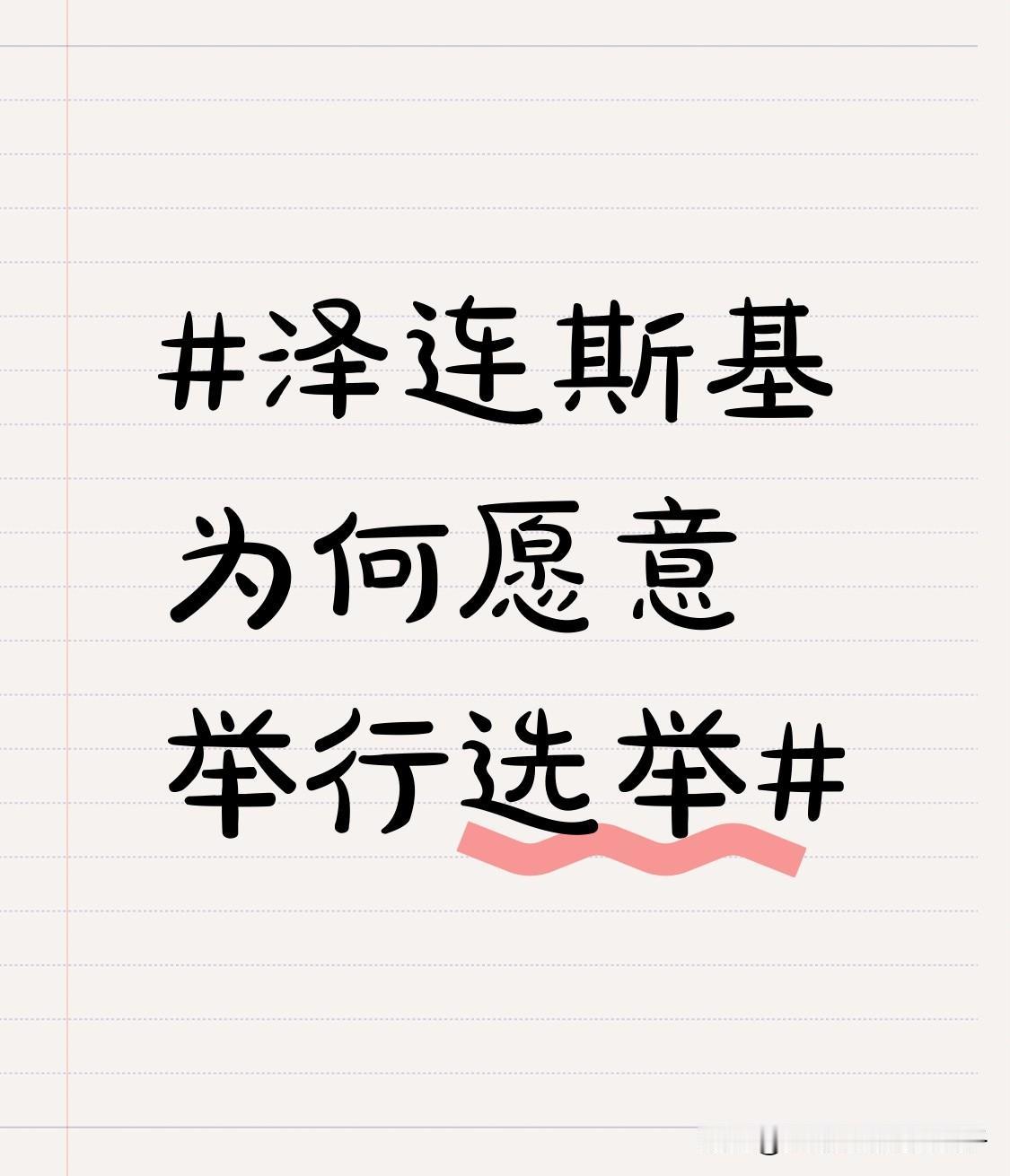 泽连斯基为何愿意举行选举 一直以战时状态拒办选举的泽连斯基，当地时间12月9日突