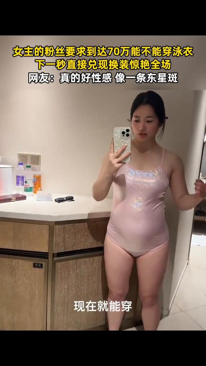 女主的粉丝要求到达70万能不能穿泳衣，下一秒直接兑现换装惊艳全场。
网友：真的好