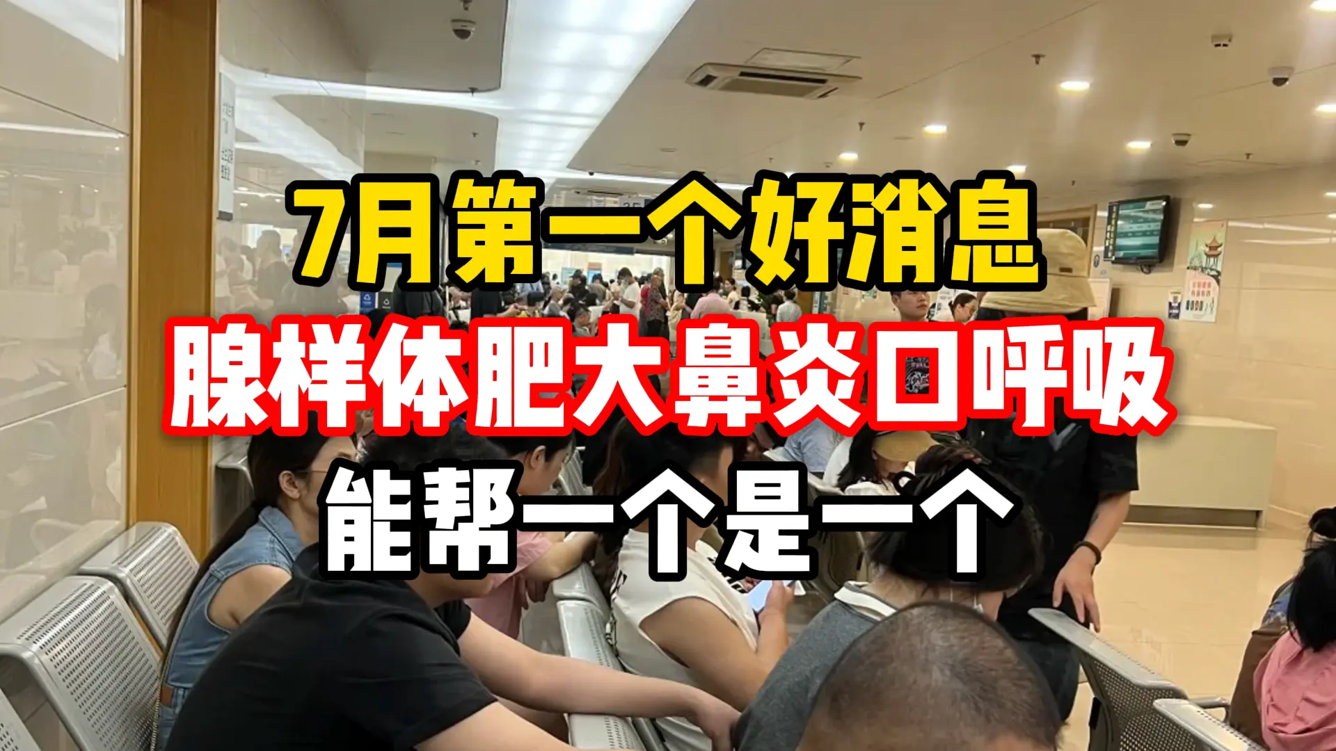 7月第一个好消息，腺样体肥大张口呼吸，不用再担心了。家里孩子正被腺样体...