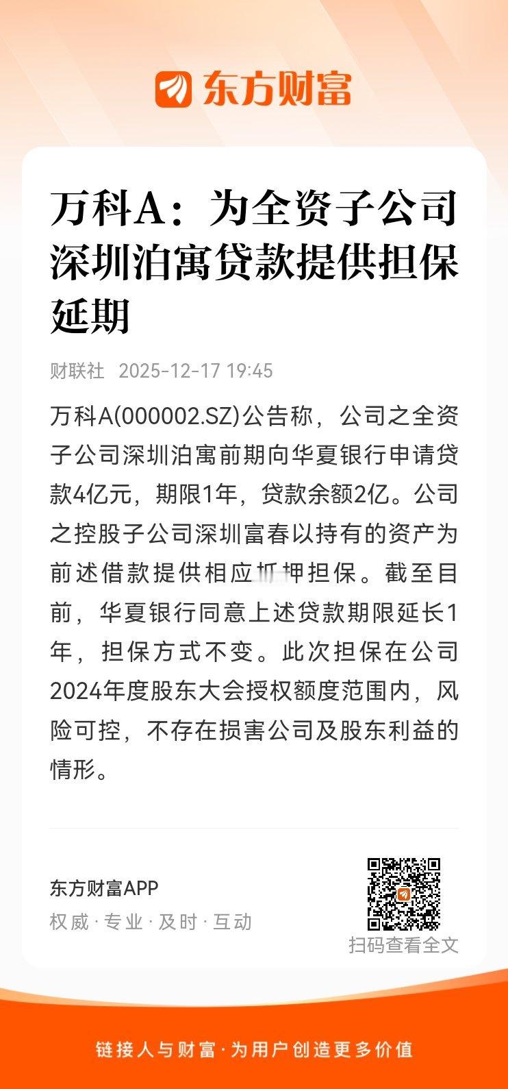 东方财富股票【万科A：为全资子公司深圳泊寓贷款提供担保延期】万科A(000002