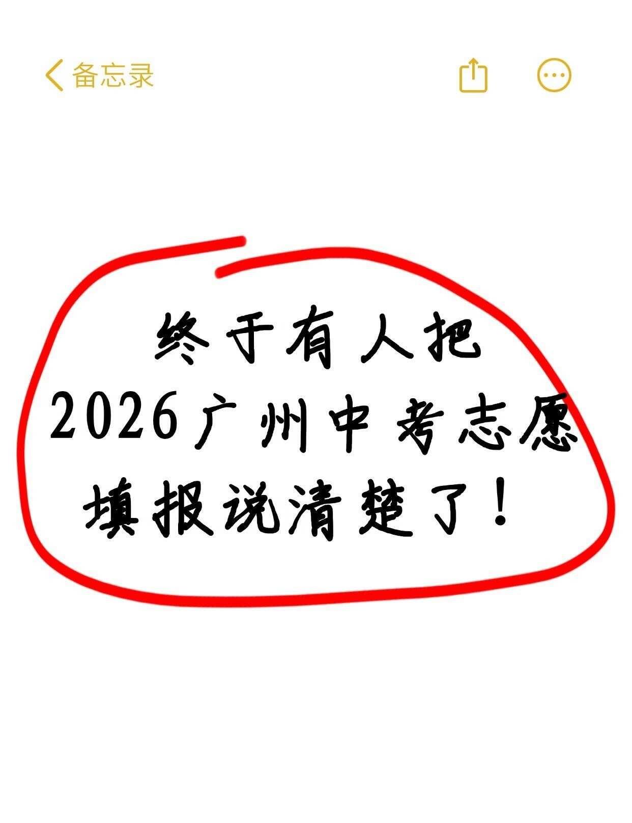 🍠家有中考生的看过来！
广州2026年中考将于6月1日—5日正式填志愿
这可能