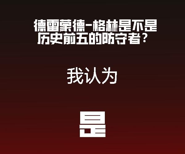 只考虑现代篮球环境下 追梦格林是历史上防守最强的大前锋（车神刀哥都有提过此观点）