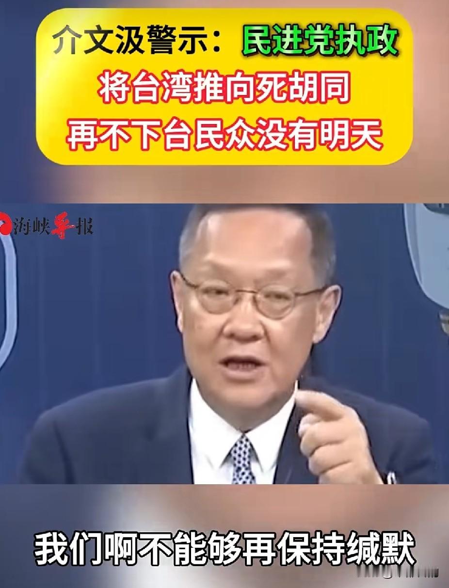 再不下台民众没有明天
台前外事官员介文汲持续痛批民进党当局施政路线。他直言，赖清