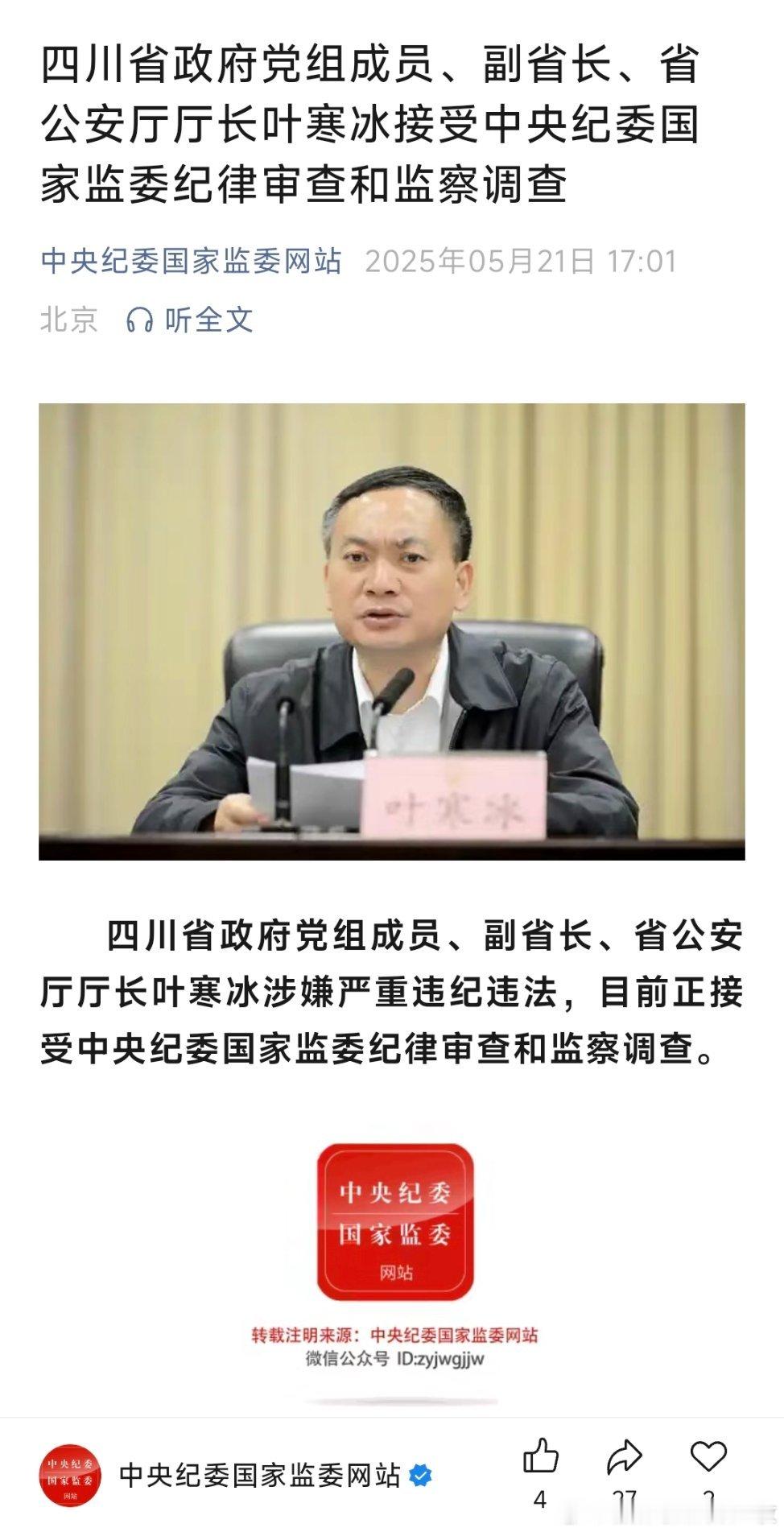 中央纪委国家监委网站讯 四川省政府党组成员、副省长、省公安厅厅长叶寒冰涉嫌严重违