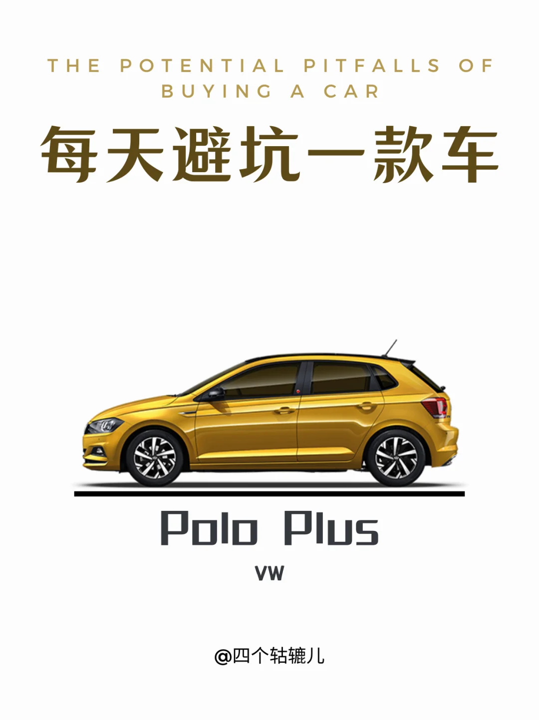 POLO PLUS丨还有人买吗？