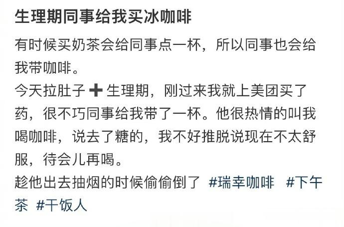生理期同事给我买冰咖啡 ​​​​