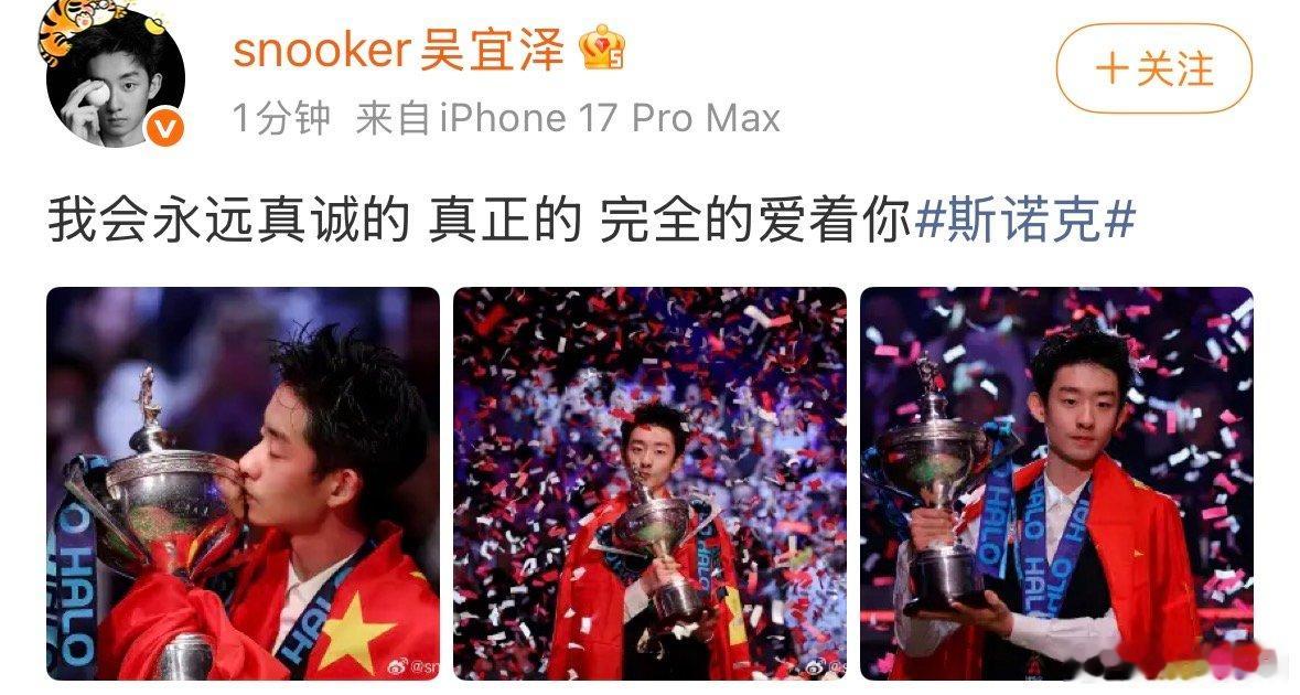 【吴宜泽夺冠后发博】 吴宜泽发文示爱斯诺克 5月5日，世锦赛夺冠后发博：我会永远