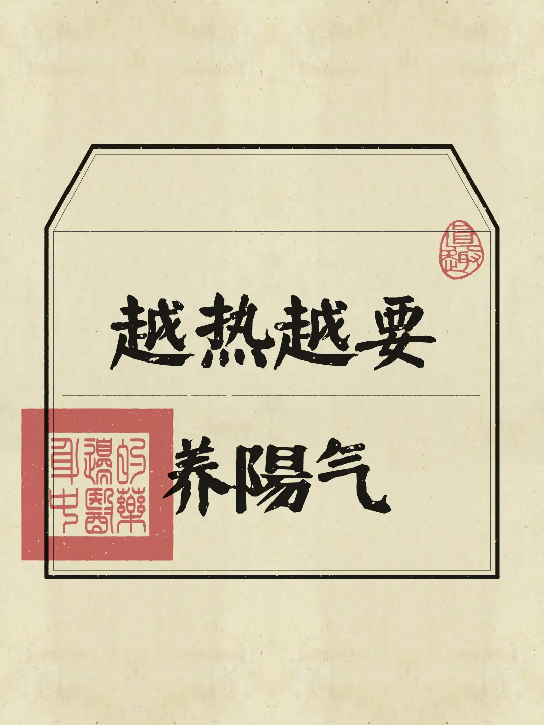 听劝！夏天要“热养”~