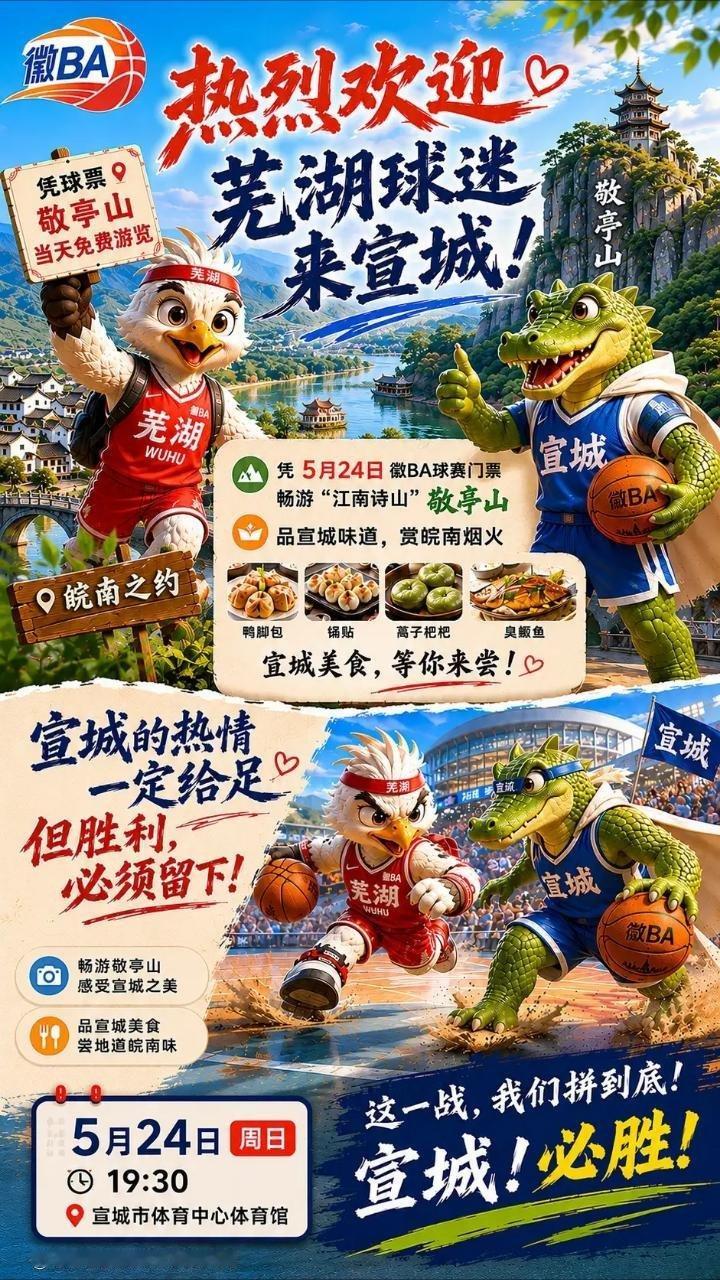徽BA宣城将对战芜湖5月24日晚7点半，徽BA宣城对战芜湖的“皖南霸主”之战将在