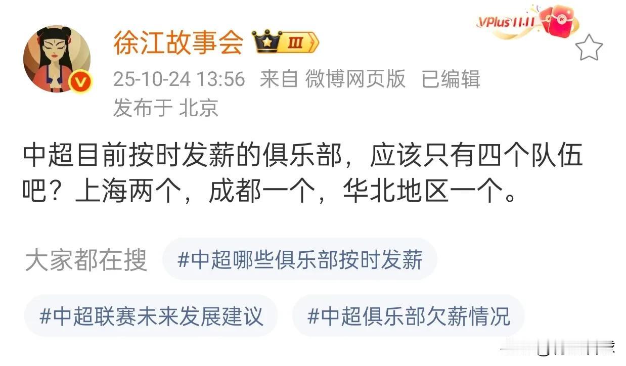 分析徐江说的按时发薪的4支球队
上海两个，成都一个，答案一目了然，就是积分榜前三