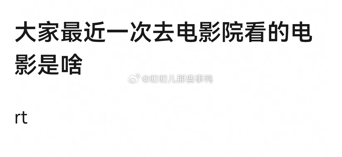 大家最近一次去电影院看的电影是啥？[好喜欢][好喜欢] ​​​
