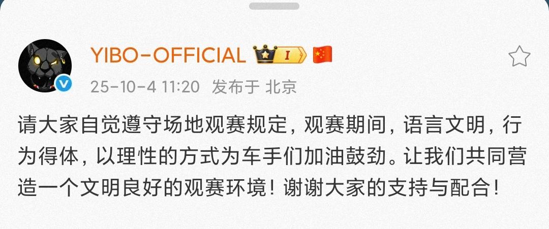 上海赛车场赛车场发布“文明观赛通知”，王一博宣发博也随之发布号召文明观赛。
王一