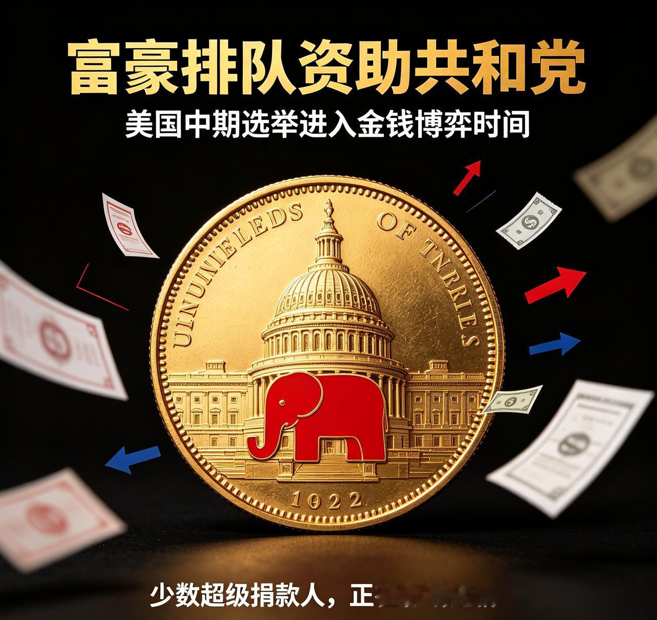 富豪组团重金押注共和党！美国中期选举，一场愈演愈烈的金钱博弈
 
距离美国中期选