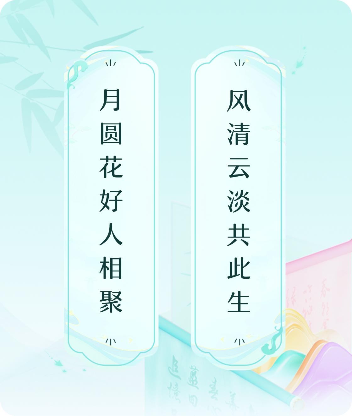 #对对联飞花令#上联：月圆花好人相聚，下联：风清云淡共此生。我正在参与【对对联 