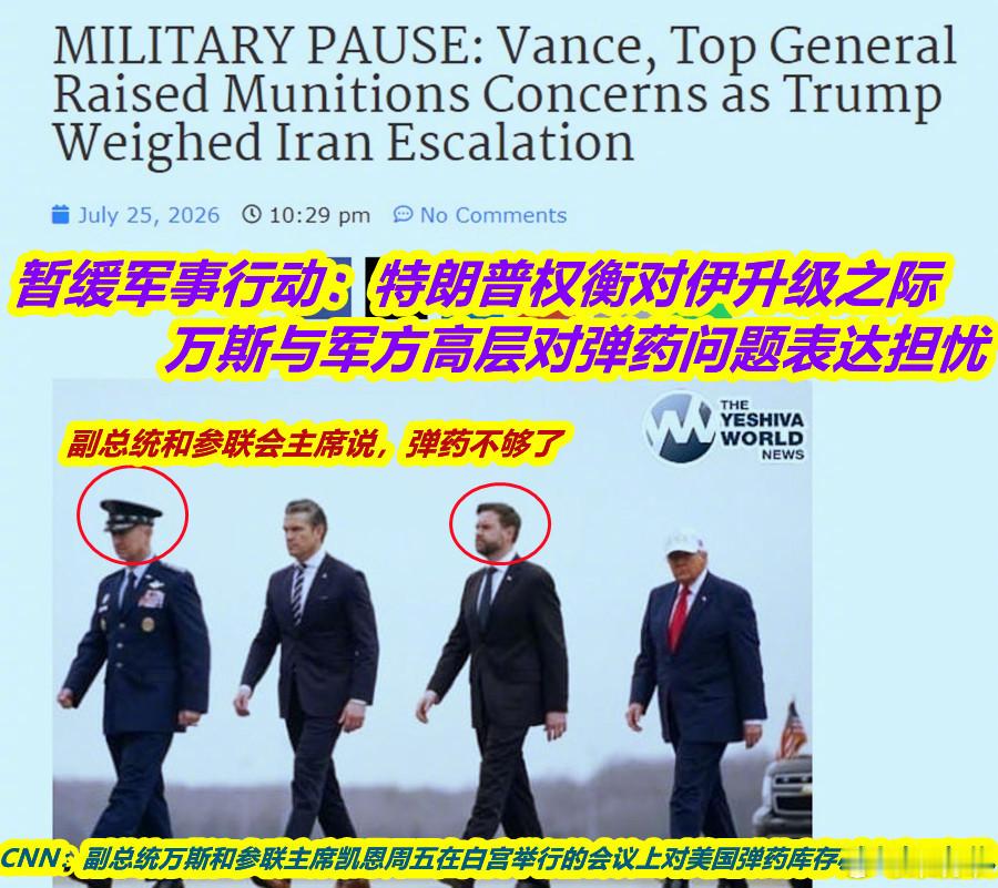 伊朗据报拒绝特朗普停火提议美媒说，万斯是制止特朗普在第14、15夜间空袭伊朗的关