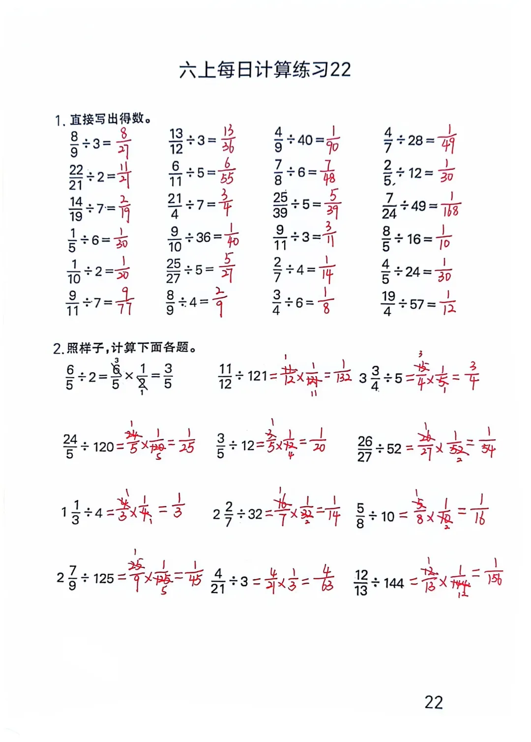 六上每日一算22，分数除法计算1