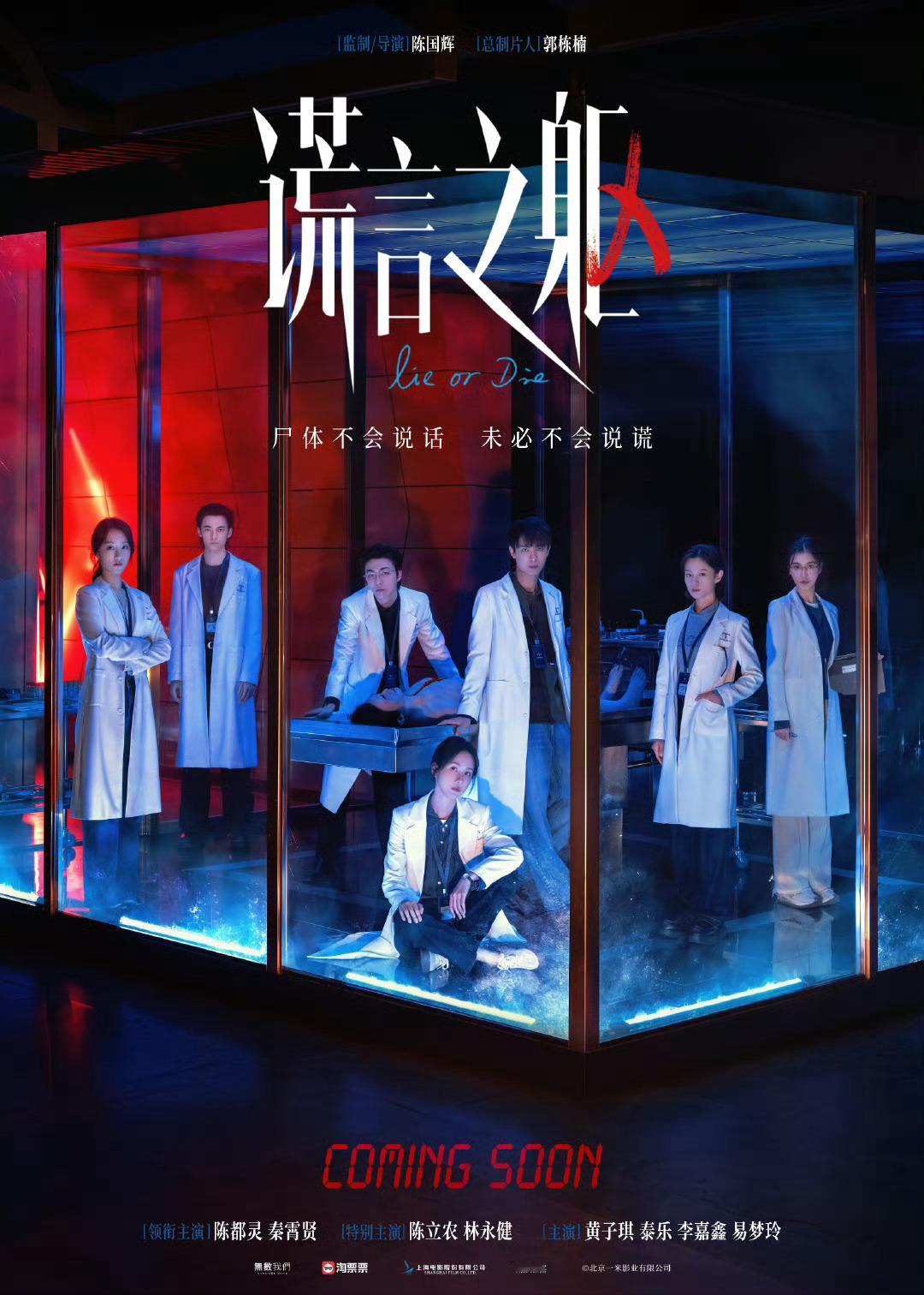 陈都灵、秦霄贤、陈立农《谎言之躯》预计10.10定档 ​​​