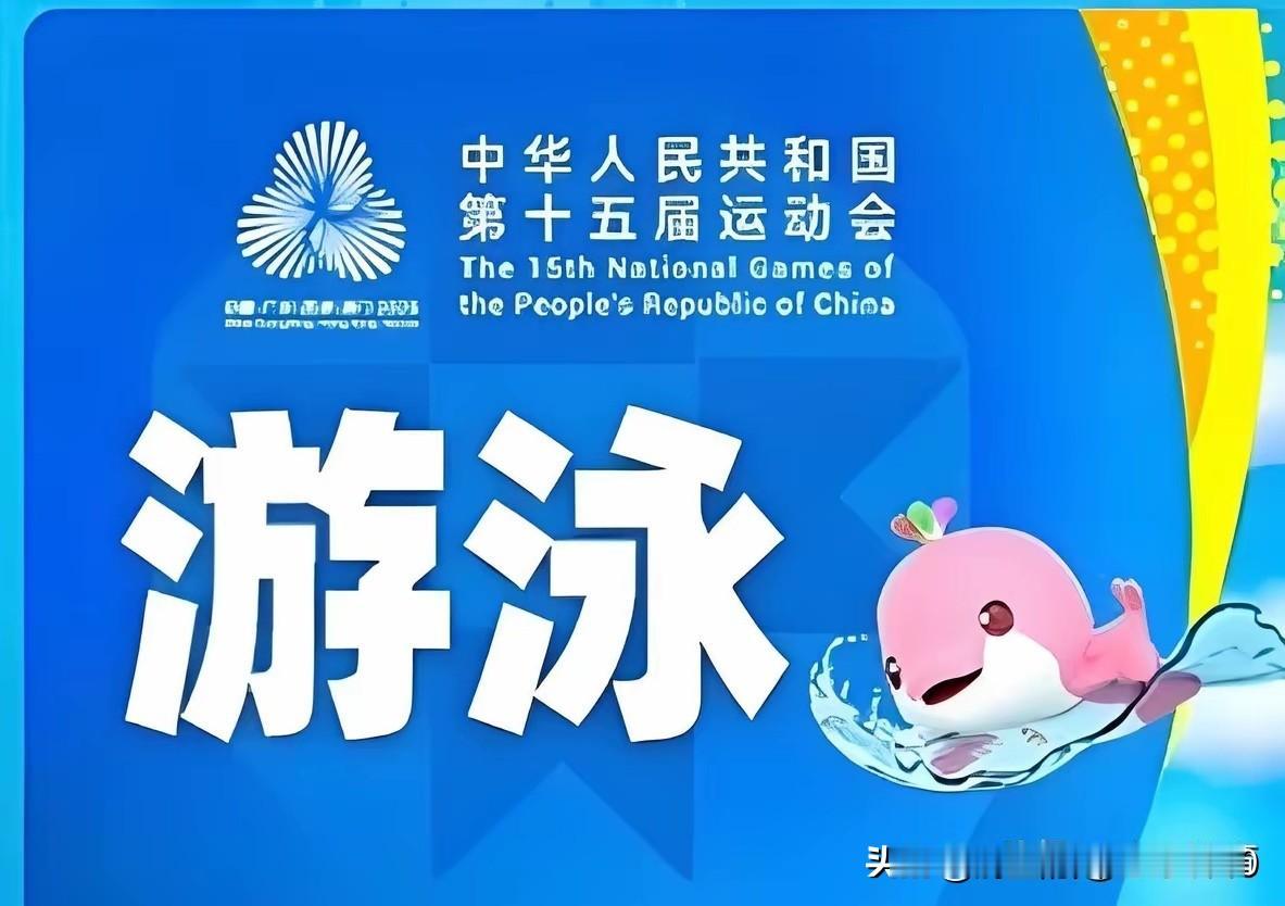 [玫瑰][玫瑰]分享第十五届全运会游泳项目第四比赛日（13日）战报：
一，半决赛