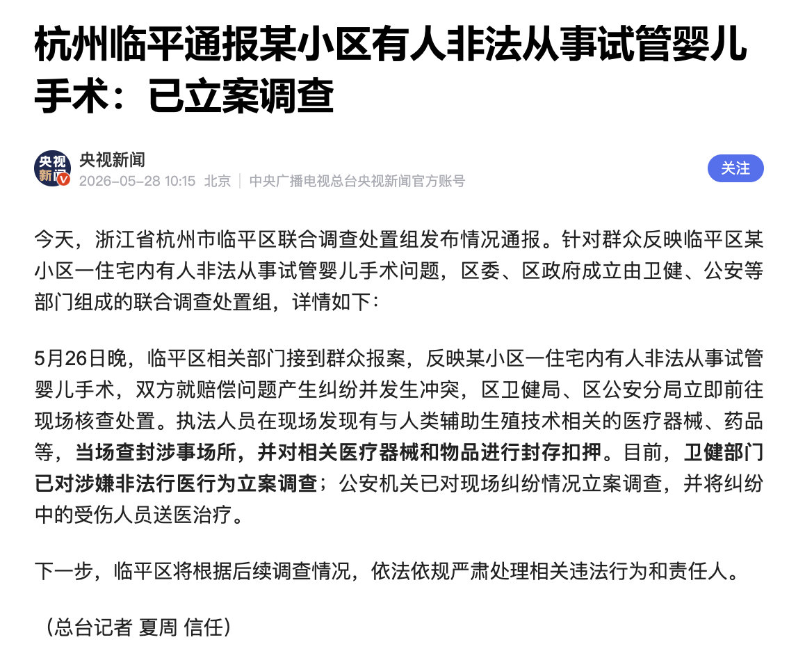 【杭州通报非法代孕窝点】浙江省杭州市临平区联合调查处置组发布情况通报。针对群众反