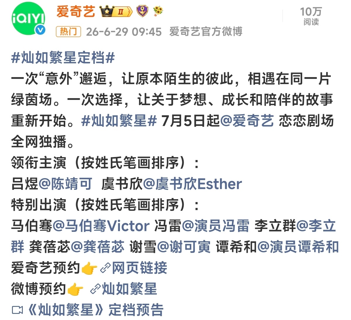 🥝爱奇艺把灿如繁星提上来了 定档0705 