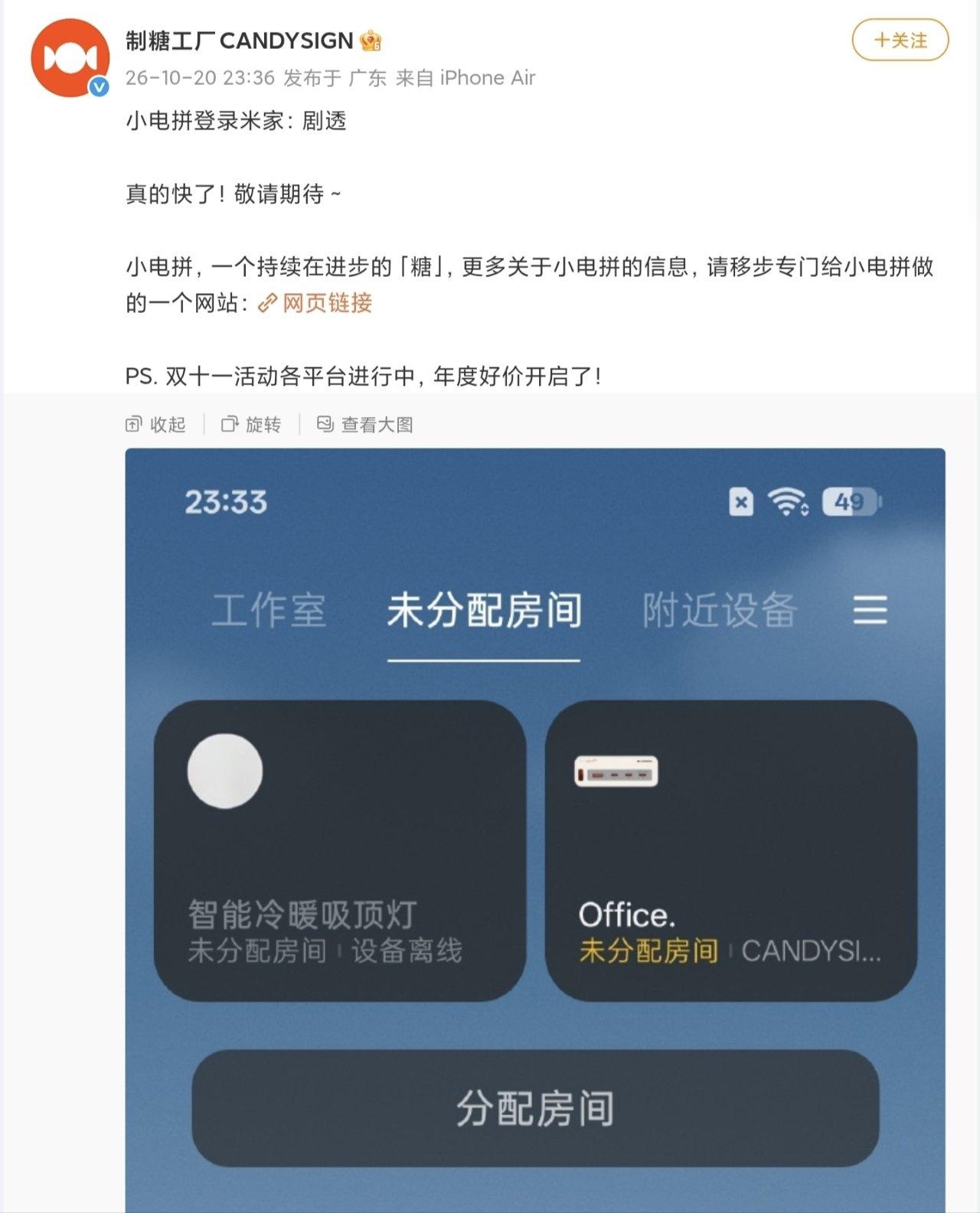 【制糖工厂「小电拼」即将登陆米家App，多代产品均支持】
近日，制糖工厂发文剧透