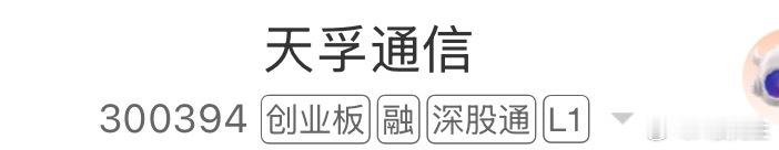 今日，关注天孚 
