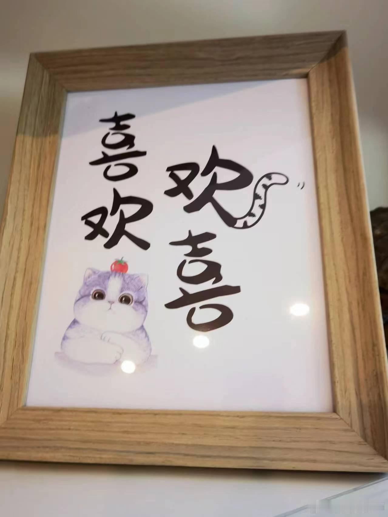 我做产品的标准“喜欢，欢喜”做出来的产品 要让大家“一看就喜欢，一用就欢喜”。虽