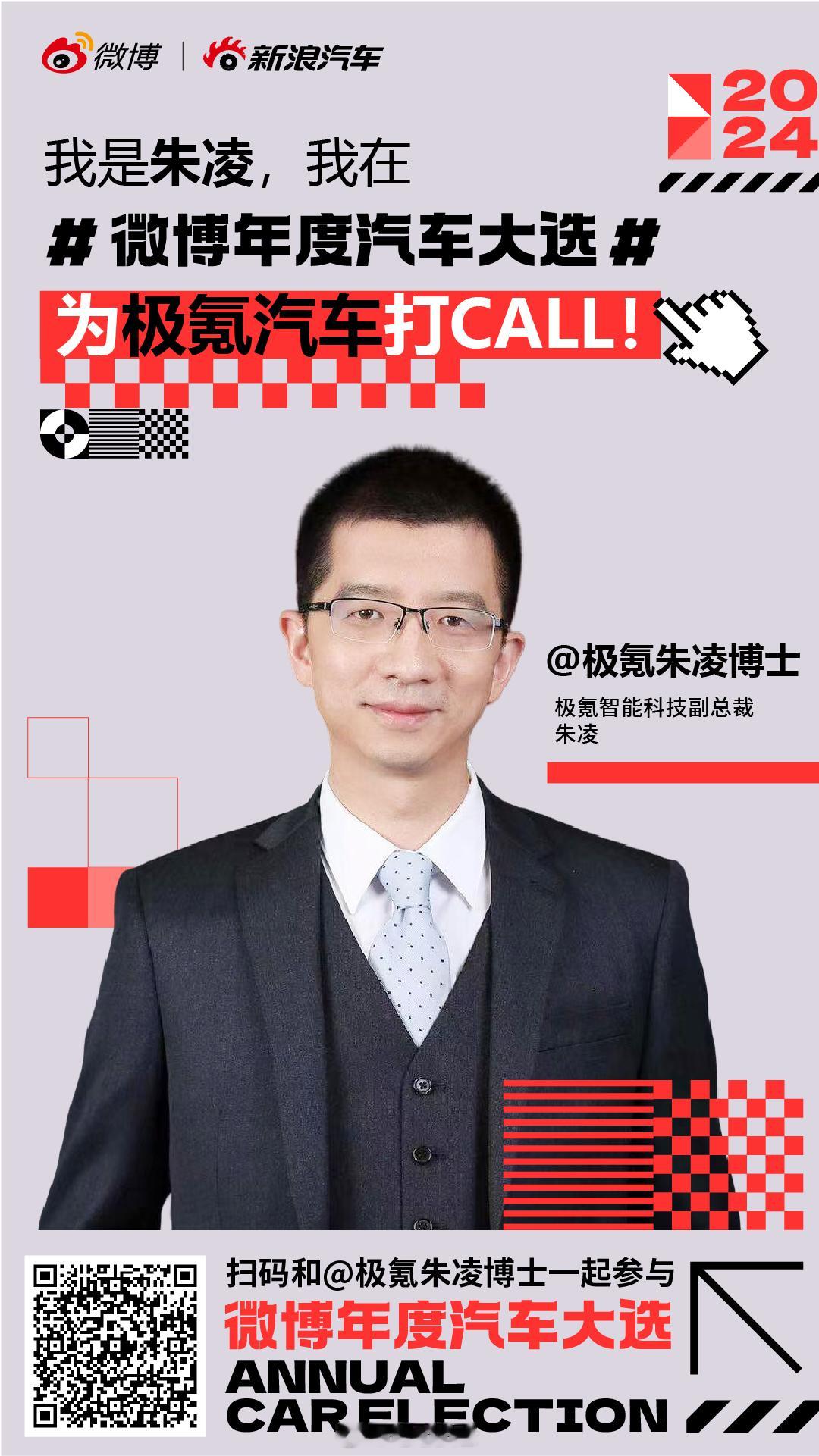 2024，高管在场。来微博和一起，为心仪车型打CALL助力！ 