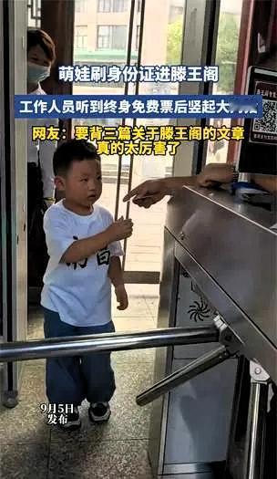 一个三岁孩子刷脸进滕王阁，闸机屏幕上跳出四个字：终身免费。

周围不少游客自发鼓