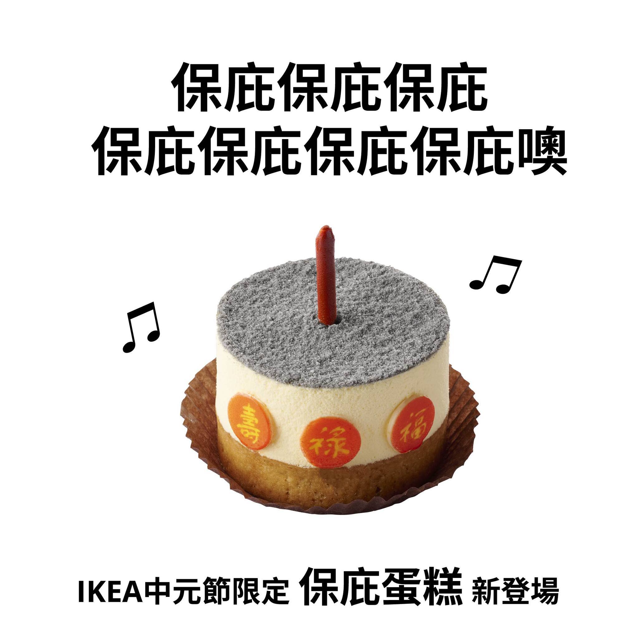 台湾IKEA鬼月限定『保庇蛋糕』 ​​​