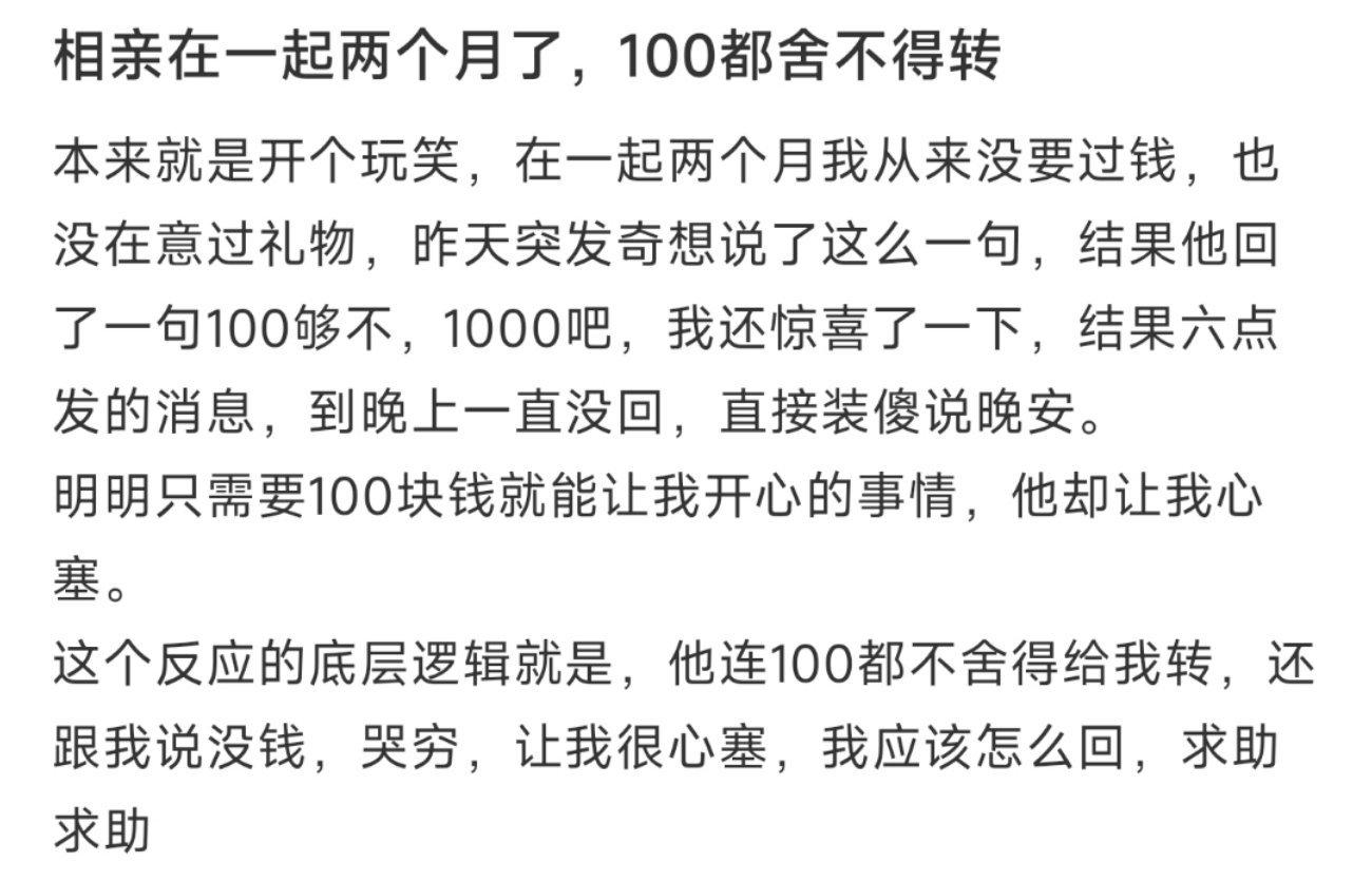 相亲在一起两个月了，100都舍不得转 ​​​