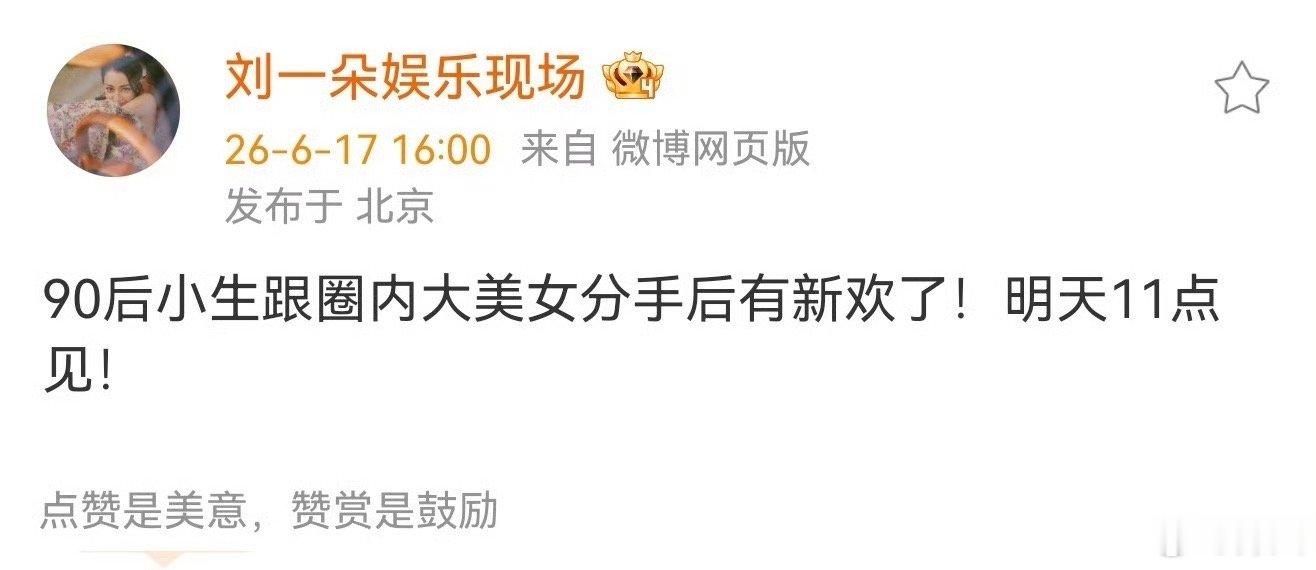 曝90后小生有新欢了曝90生分手后有新欢了 曝90生分手后有新欢了，没说顶流应该