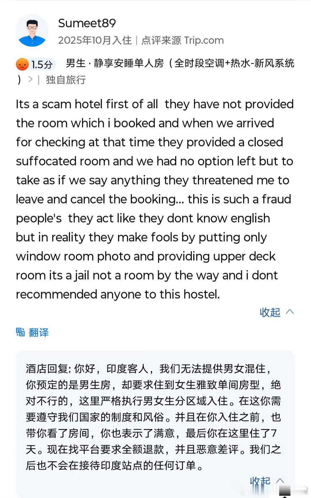 印度客人要求男女混住被拒后给差评印度人很会钻空子，利用国内退款容易这个漏洞占便宜