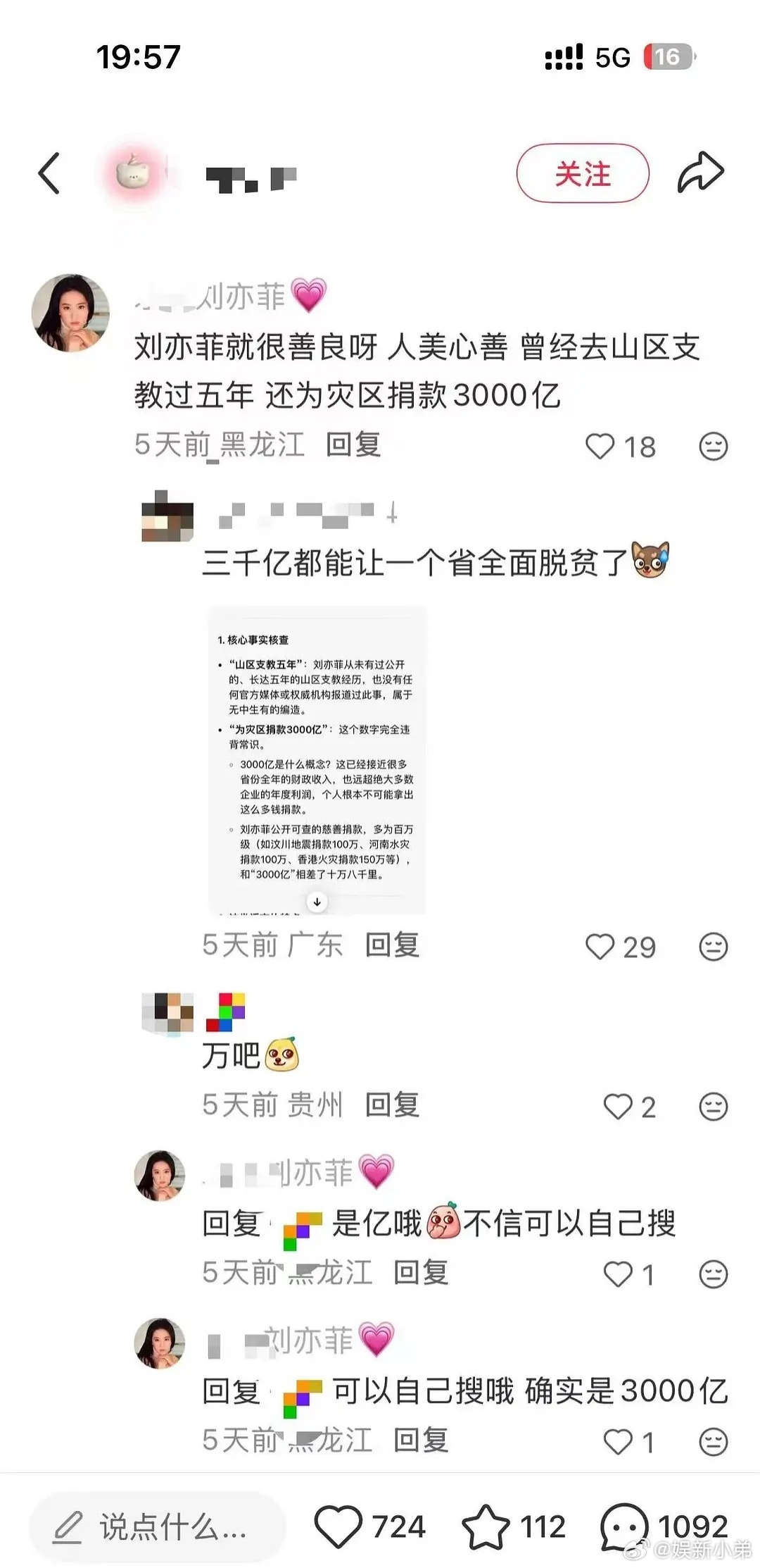 刘亦菲粉丝说刘亦菲捐了3000亿？ 
