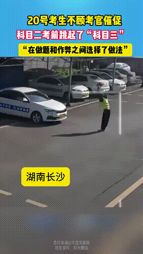 一位考生在考科目二前跳起了“科目三”，引得考官不断催促，网友：在做题和作弊之间选