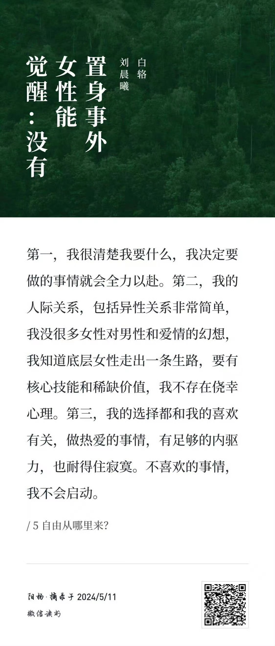 我很清楚自己要什么，我确定喜欢，决定要做，就会全力以赴。晨曦说 《觉醒：没有女性