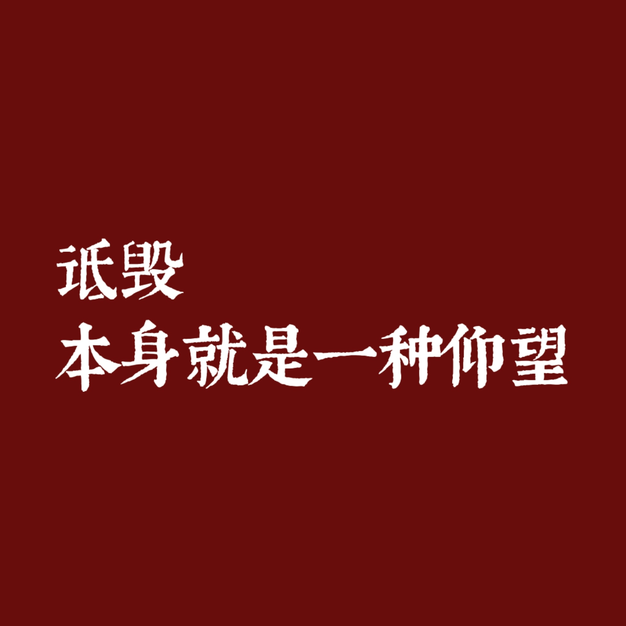 诋毁本身就是一种仰望 ​​​