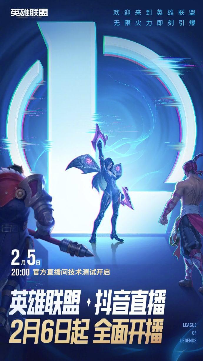 抖音直播能否拯救目前热度低迷的LPL赛事热度呢？？？1月31日，《英雄联盟》官方