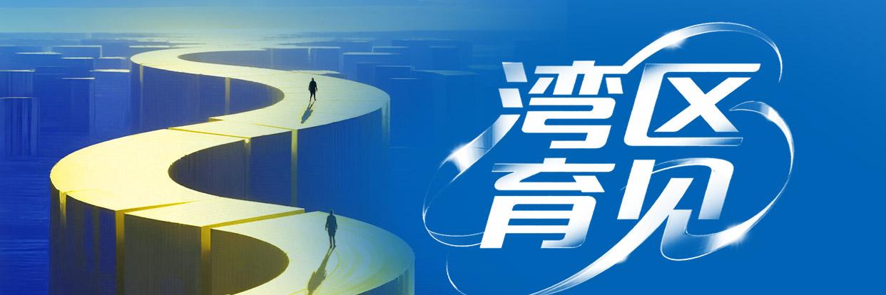 高校毕业生为何选择大湾区？|湾区育见