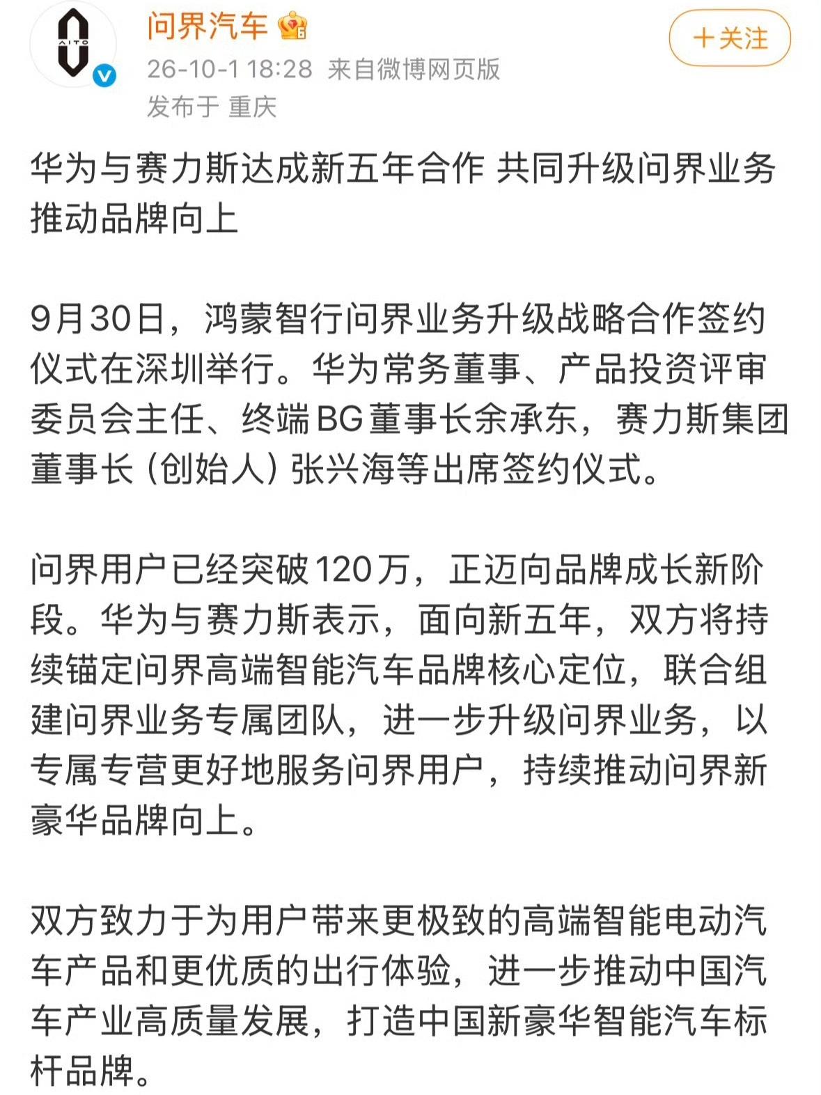 华为和赛力斯直接把新五年合作给签下来了，9月30号的签约仪式双方核心高层都到场，