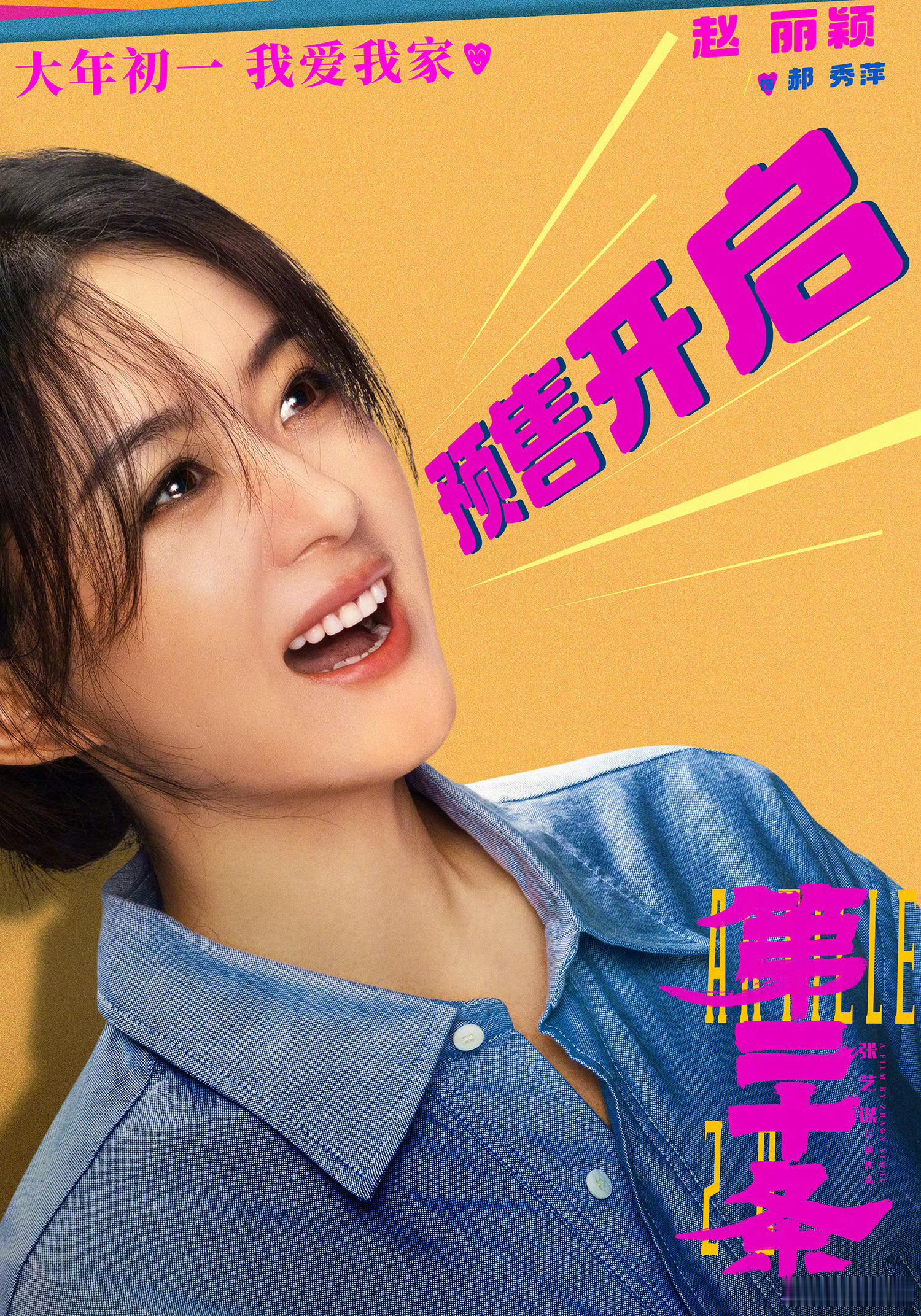 #赵丽颖说大年初一我们银幕团圆#、#赵丽颖的眼里有光#  赵丽颖说大年初一我们银