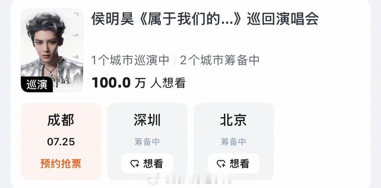 侯明昊演唱会想看百万达成侯明昊争气争气再争气 侯明昊巡演想看人数破百万啦，争气少