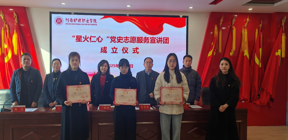 河南护理职业学院“星火仁心”党史志愿服务宣讲团成立