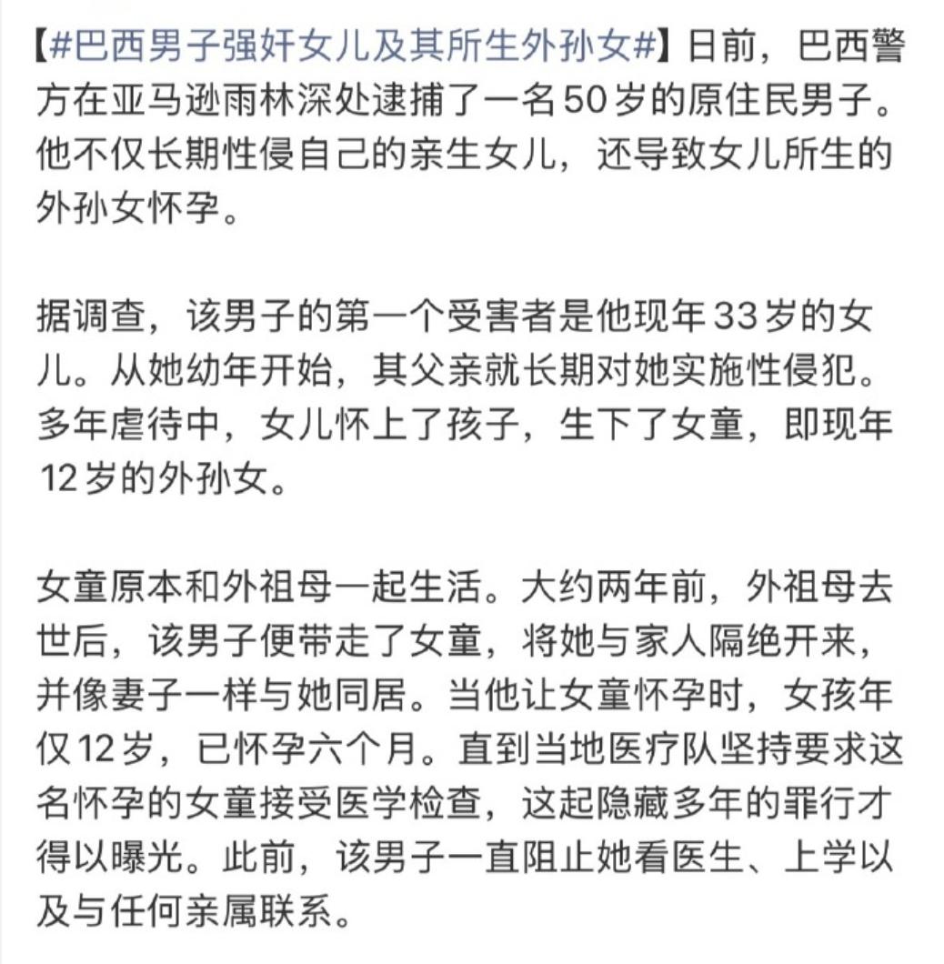 最近看到一个新闻，真的气得手抖。巴西一个50岁的原住民男子，长期伤害自己的亲女儿