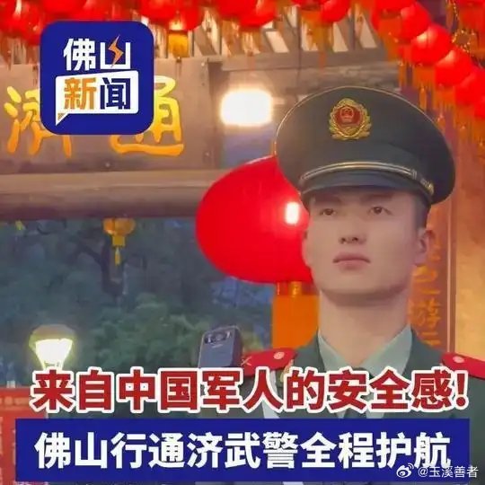 《来自中国军人的安全感！佛山行通济武警全程护航，“你们的身影是最暖的风景”。（记