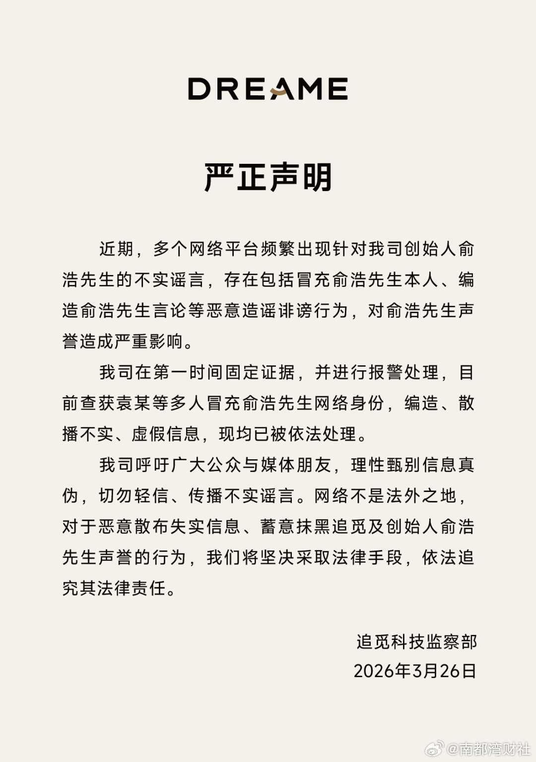 #追觅就针对创始人俞浩的谣言报警# 【追觅严正声明：创始人俞浩被恶意造谣，已第一