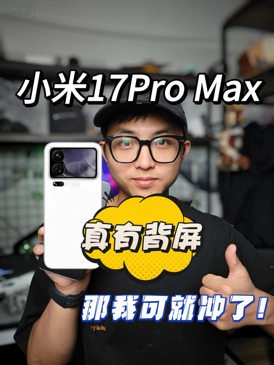 小米17Pro系列原来真有背屏，你会选吗？